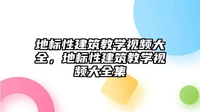 地標性建筑教學視頻大全，地標性建筑教學視頻大全集