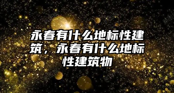 永春有什么地標性建筑，永春有什么地標性建筑物