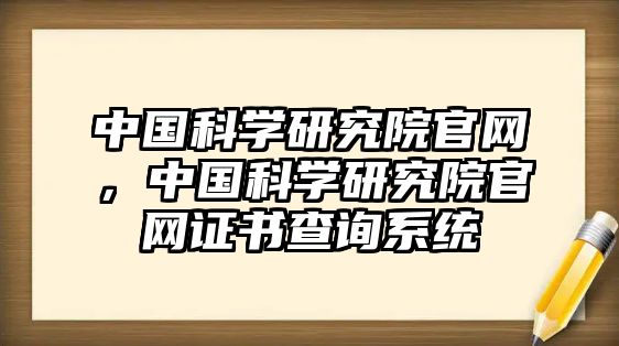 中國科學研究院官網，中國科學研究院官網證書查詢系統