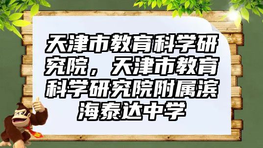 天津市教育科學(xué)研究院，天津市教育科學(xué)研究院附屬濱海泰達(dá)中學(xué)