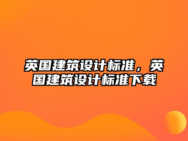 英國建筑設計標準，英國建筑設計標準下載