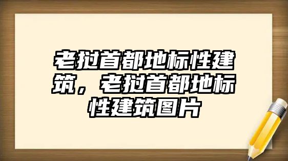 老撾首都地標性建筑，老撾首都地標性建筑圖片