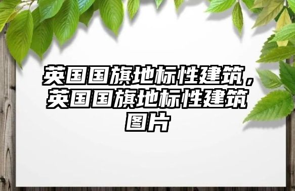 英國國旗地標性建筑，英國國旗地標性建筑圖片