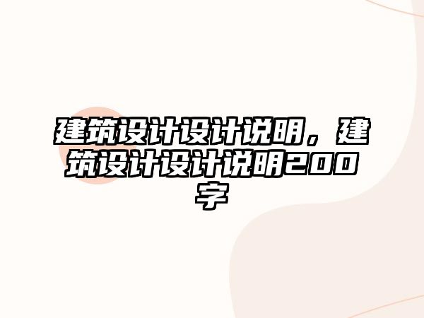 建筑設(shè)計設(shè)計說明，建筑設(shè)計設(shè)計說明200字