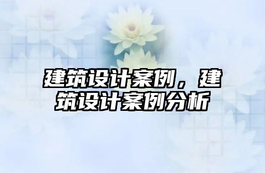 建筑設計案例，建筑設計案例分析