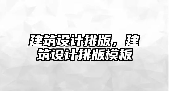 建筑設計排版，建筑設計排版模板