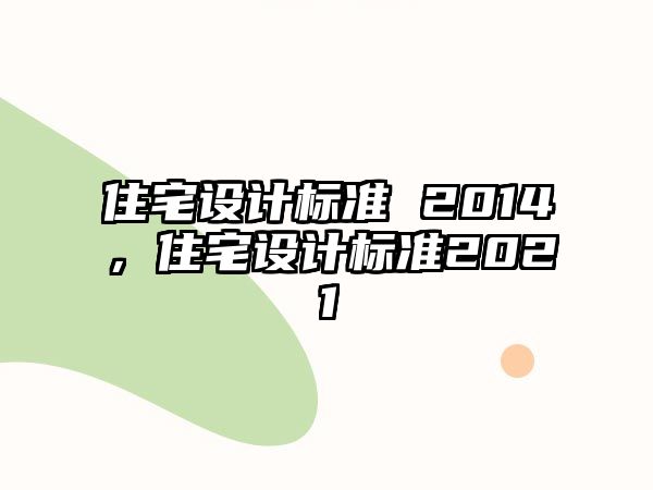 住宅設計標準 2014，住宅設計標準2021