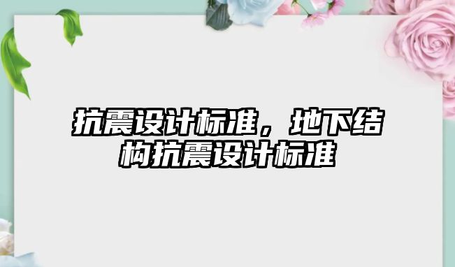 抗震設計標準，地下結構抗震設計標準