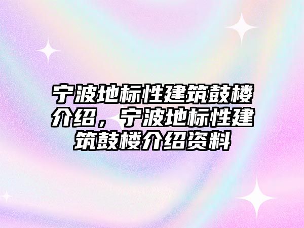 寧波地標性建筑鼓樓介紹，寧波地標性建筑鼓樓介紹資料