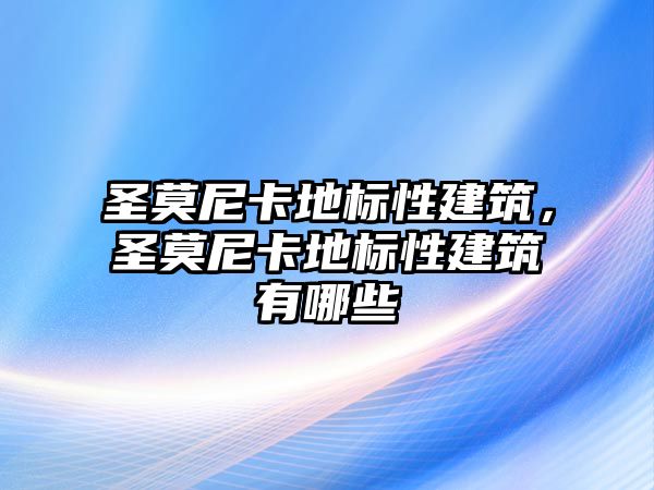 圣莫尼卡地標性建筑，圣莫尼卡地標性建筑有哪些