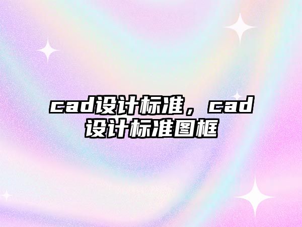 cad設計標準，cad設計標準圖框