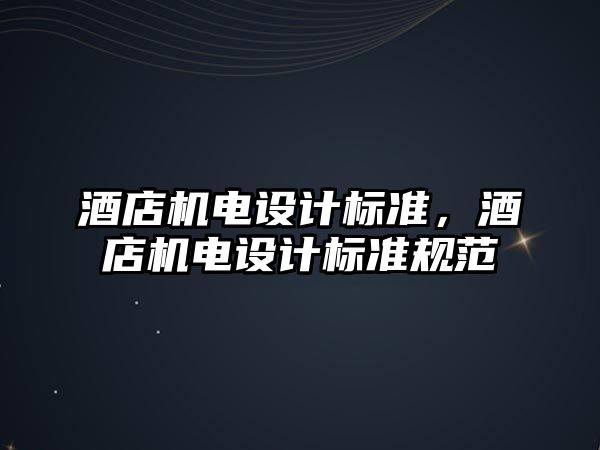 酒店機電設計標準，酒店機電設計標準規范