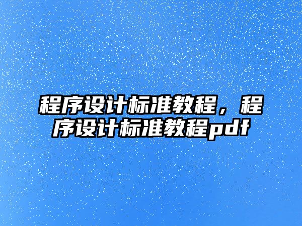 程序設計標準教程，程序設計標準教程pdf