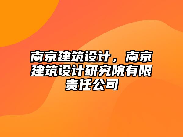 南京建筑設計，南京建筑設計研究院有限責任公司