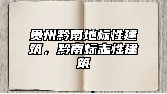 貴州黔南地標性建筑，黔南標志性建筑