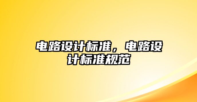 電路設(shè)計標準，電路設(shè)計標準規(guī)范