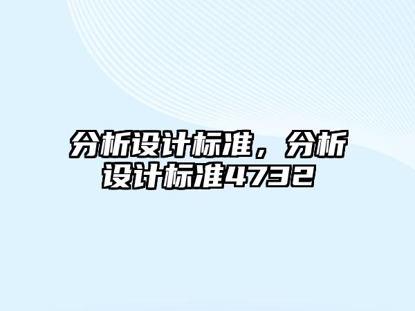 分析設計標準，分析設計標準4732