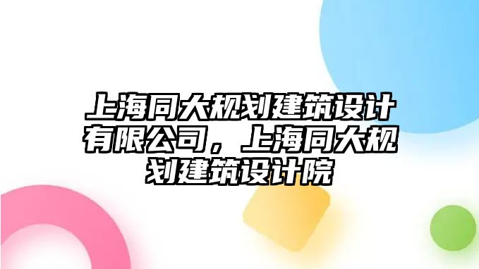 上海同大規劃建筑設計有限公司，上海同大規劃建筑設計院