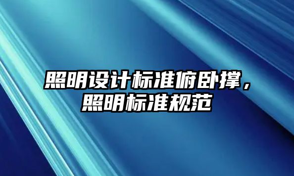 照明設(shè)計標(biāo)準(zhǔn)俯臥撐，照明標(biāo)準(zhǔn)規(guī)范