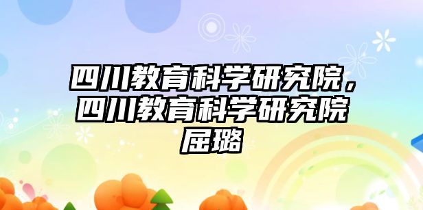 四川教育科學研究院，四川教育科學研究院屈璐