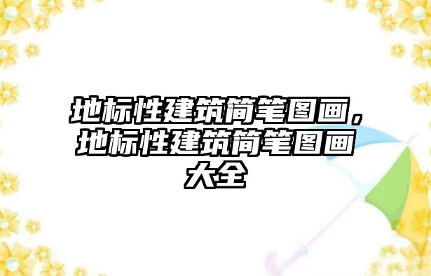 地標性建筑簡筆圖畫，地標性建筑簡筆圖畫大全