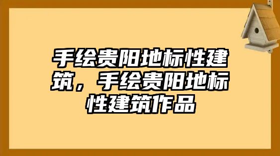 手繪貴陽地標(biāo)性建筑，手繪貴陽地標(biāo)性建筑作品