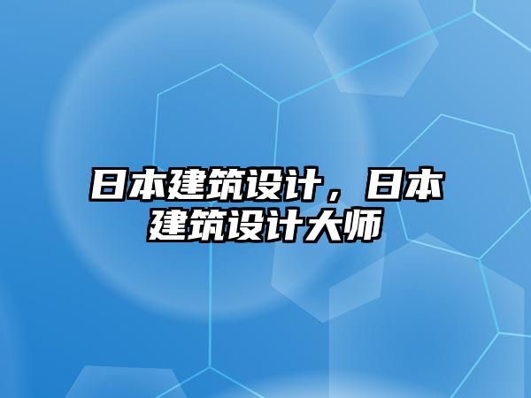 日本建筑設計，日本建筑設計大師