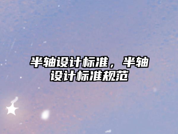 半軸設計標準，半軸設計標準規范