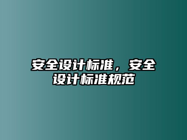 安全設計標準，安全設計標準規范