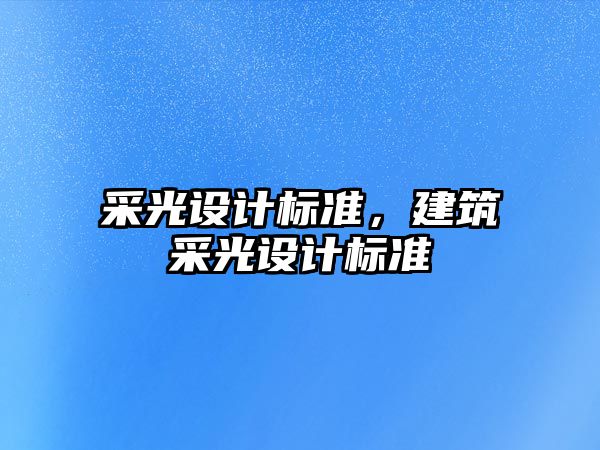 采光設計標準，建筑采光設計標準