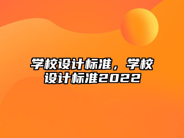 學校設計標準，學校設計標準2022