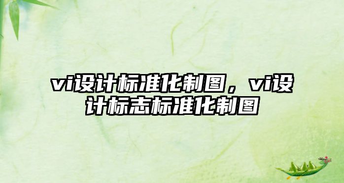 vi設計標準化制圖，vi設計標志標準化制圖