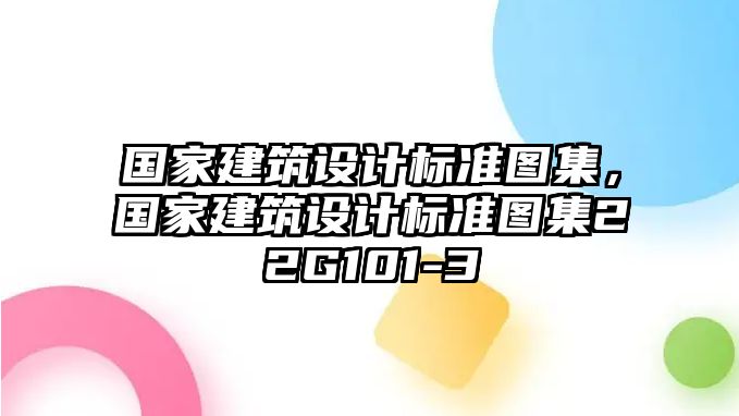 國家建筑設計標準圖集，國家建筑設計標準圖集22G101-3