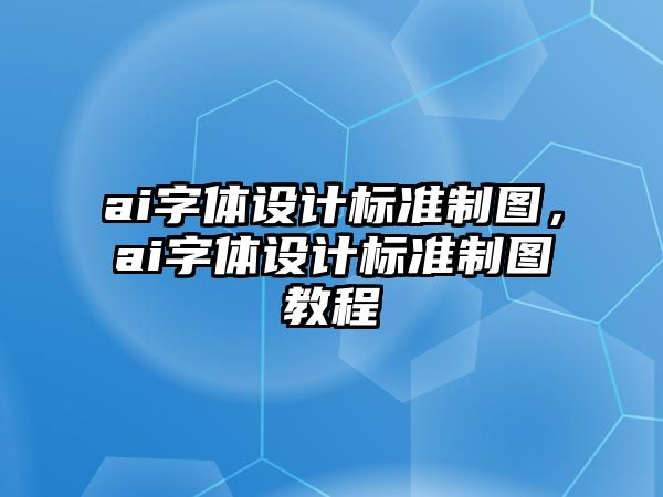 ai字體設計標準制圖，ai字體設計標準制圖教程