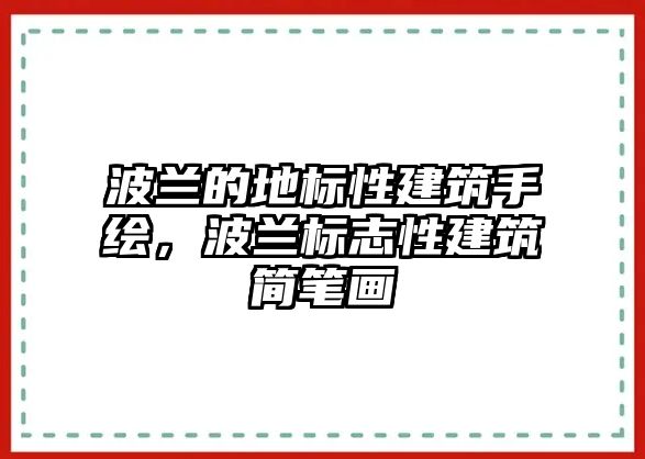 波蘭的地標(biāo)性建筑手繪，波蘭標(biāo)志性建筑簡(jiǎn)筆畫(huà)