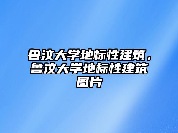 魯汶大學地標性建筑，魯汶大學地標性建筑圖片