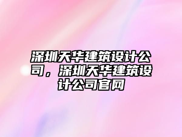 深圳天華建筑設計公司，深圳天華建筑設計公司官網