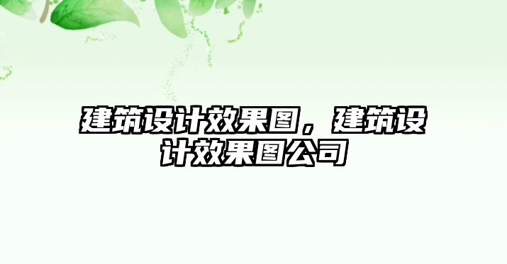 建筑設計效果圖，建筑設計效果圖公司