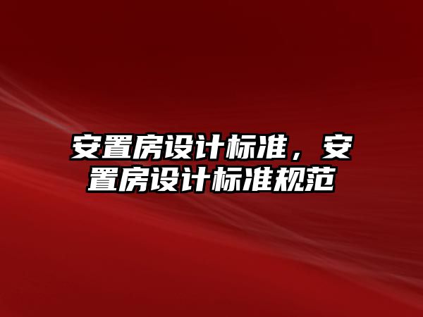 安置房設計標準，安置房設計標準規范