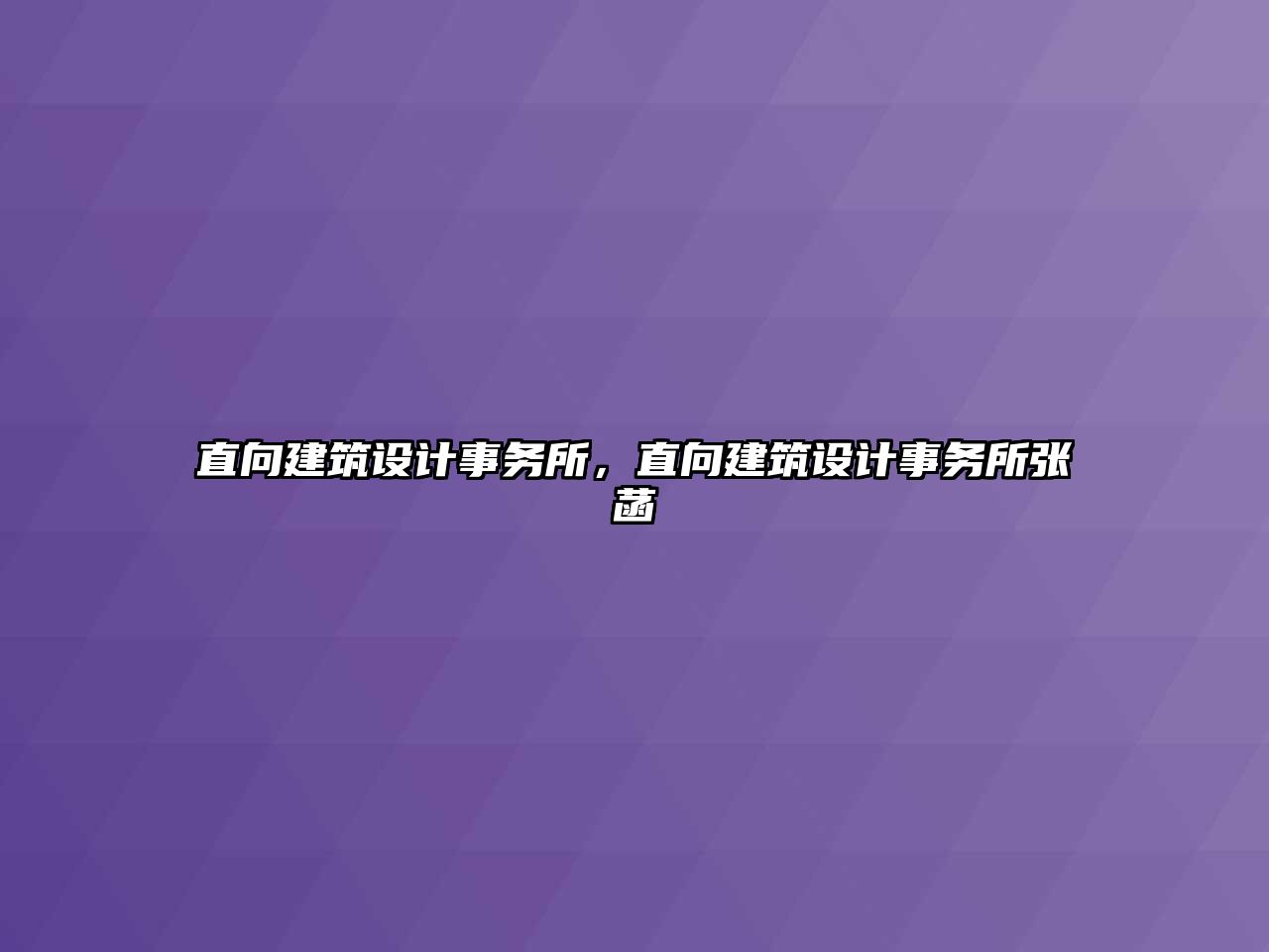 直向建筑設計事務所，直向建筑設計事務所張菡