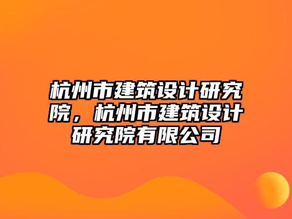 杭州市建筑設計研究院，杭州市建筑設計研究院有限公司