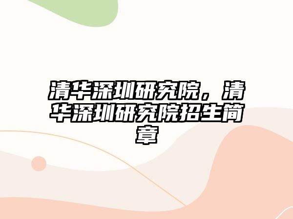 清華深圳研究院，清華深圳研究院招生簡章