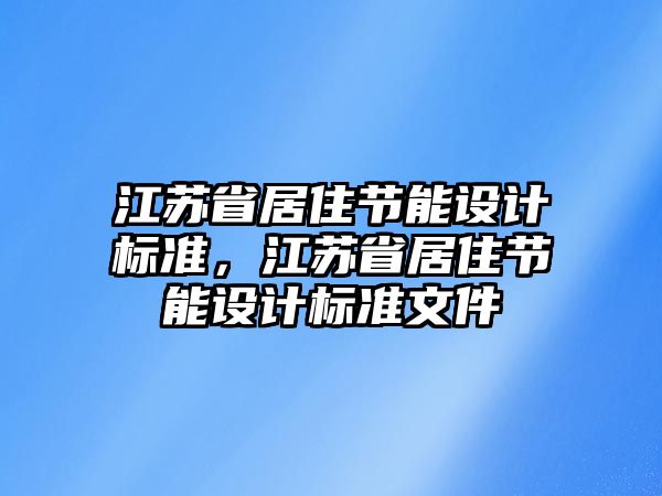 江蘇省居住節能設計標準，江蘇省居住節能設計標準文件