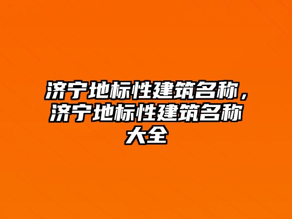 濟寧地標性建筑名稱，濟寧地標性建筑名稱大全