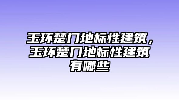 玉環楚門地標性建筑，玉環楚門地標性建筑有哪些