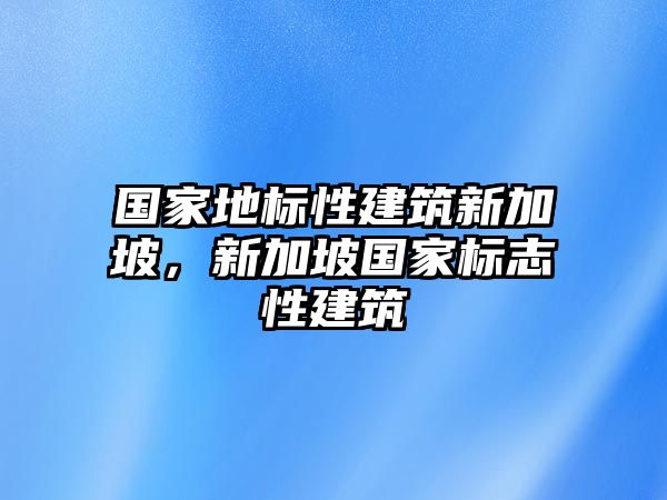 國家地標性建筑新加坡，新加坡國家標志性建筑