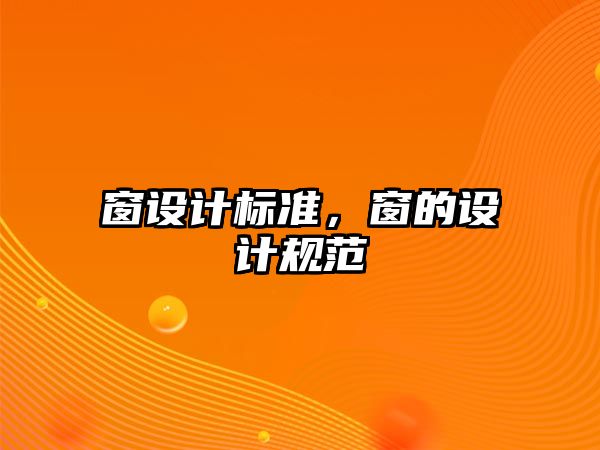 窗設計標準，窗的設計規范