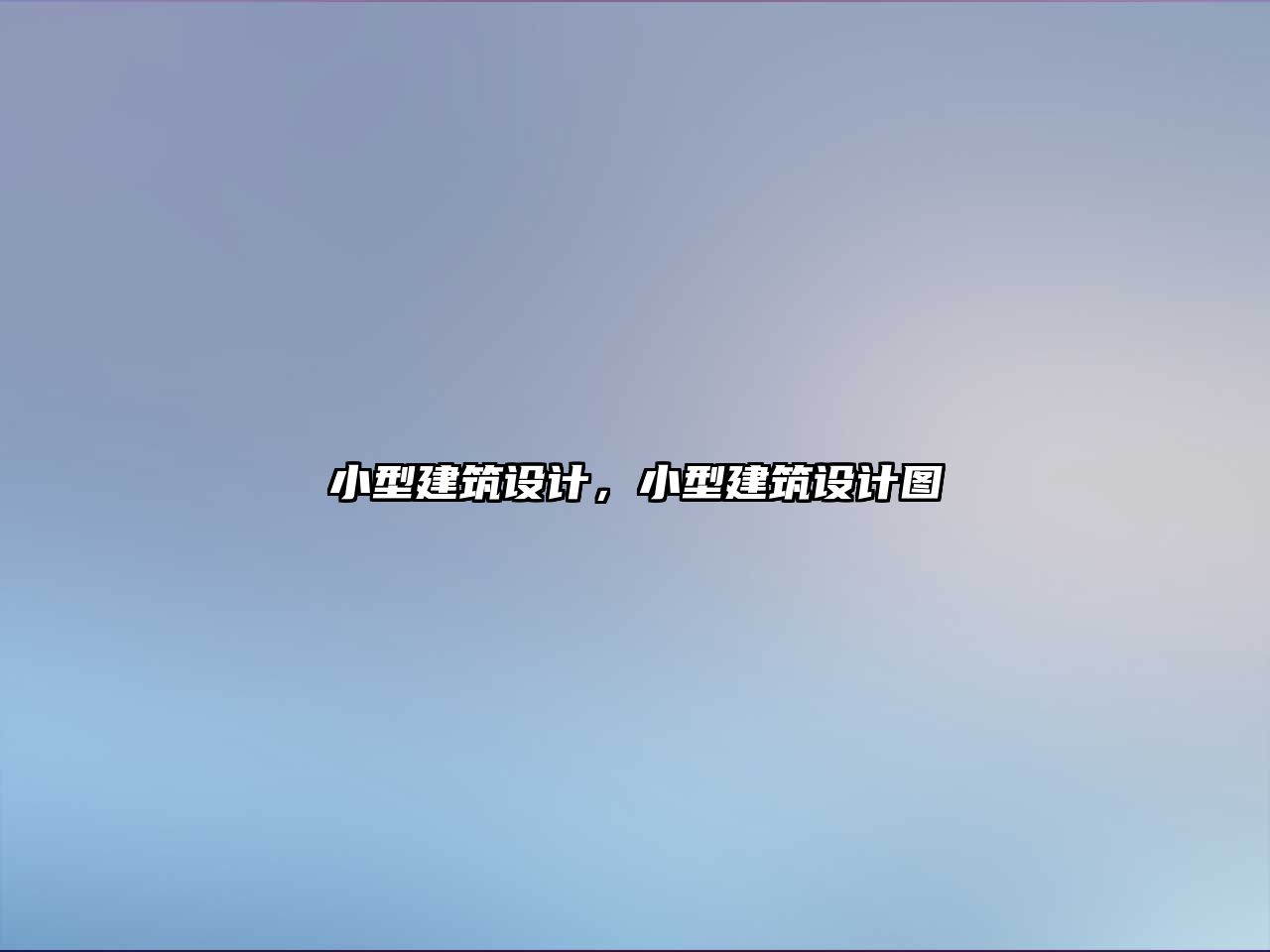 小型建筑設計，小型建筑設計圖