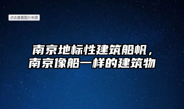 南京地標性建筑船帆，南京像船一樣的建筑物