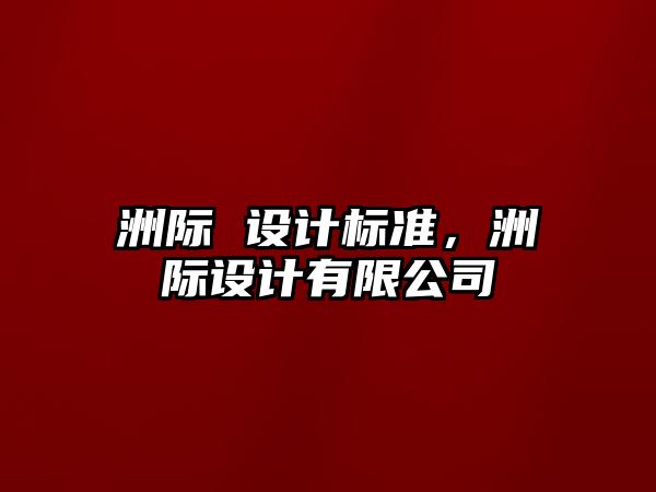 洲際 設計標準，洲際設計有限公司